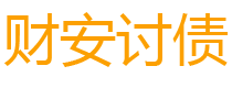 嘉峪关债务追讨催收公司